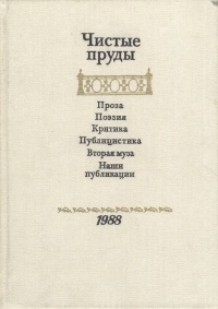 Обложка: Чистые пруды. Альманах 1988