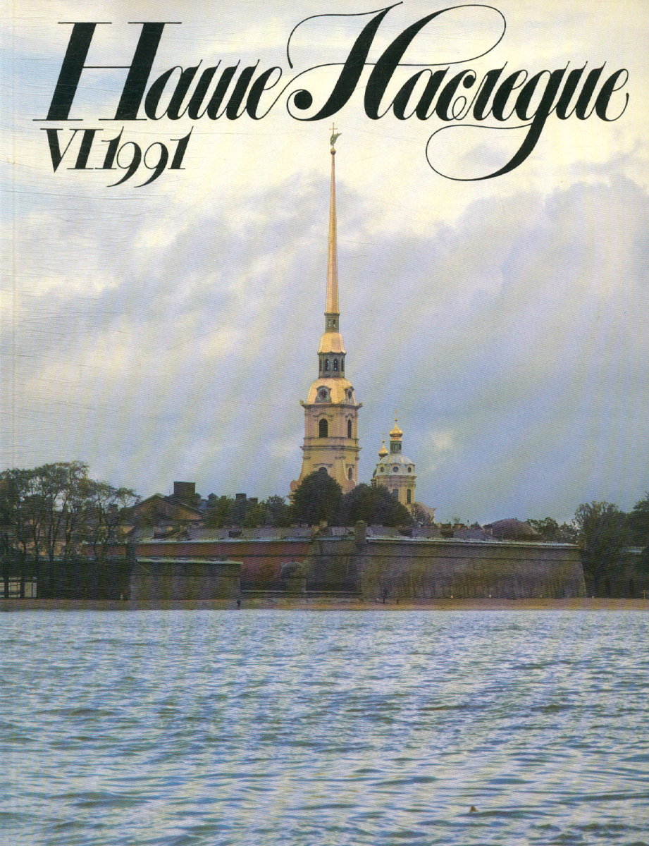 Обложка: Журнал "Наше наследие". Выпуск 6. 1991