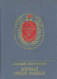 Обложка: Первый среди равных