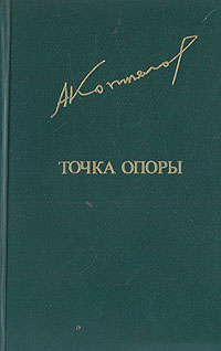 Обложка: Точка опоры