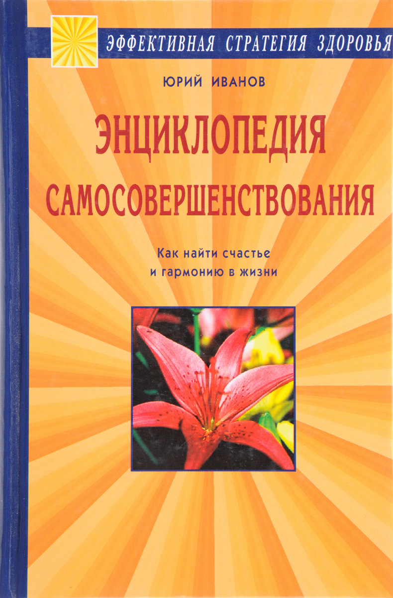 Обложка: Энциклопедия самосовершенствования. Как найти счастье и гармонию в жизни