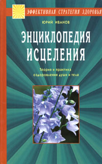 Обложка: Энциклопедия исцеления. Теория и практика оздоровления души и тела