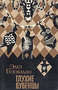 Обложка: Глухие бубенцы