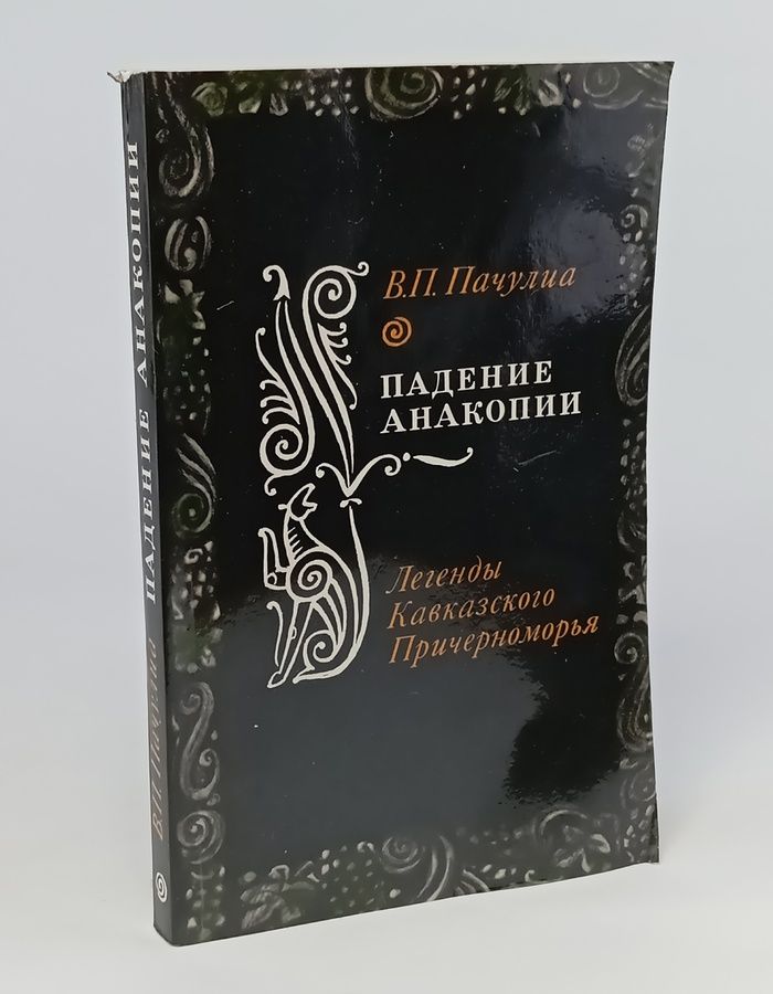 Обложка: Падение Анакопии. Легенды Кавказского Причерноморья