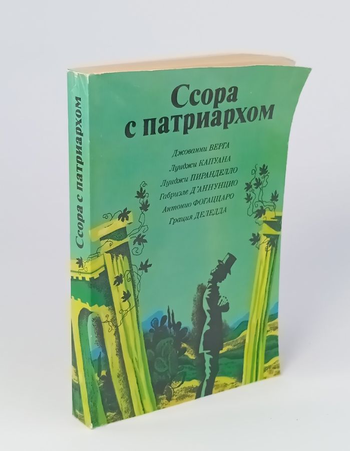 Обложка: Ссора с патриархом