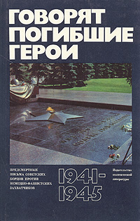 Обложка: Говорят погибшие герои. Предсмертные письма советских борцов против немецко-фашистских захватчиков