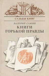 Обложка: Книги горькой правды