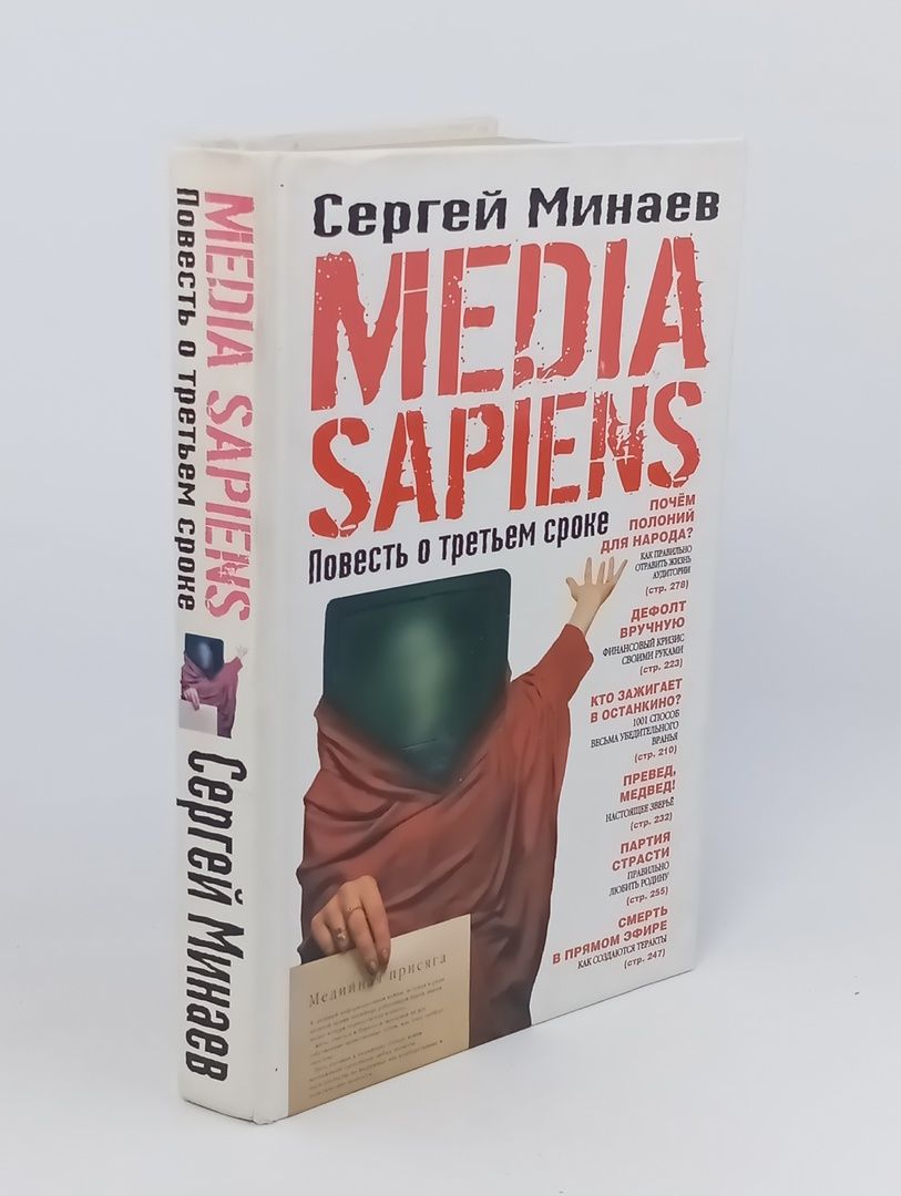 Обложка: Media Sapiens. Повесть о третьем сроке