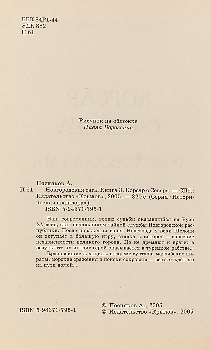 Новгородская сага. Книга 3. Корсар с Севера