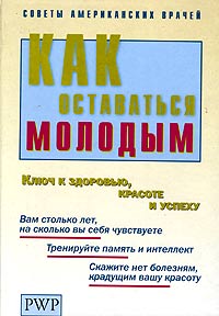 Обложка: Как оставаться молодым. Ключ к здоровью, красоте и успеху