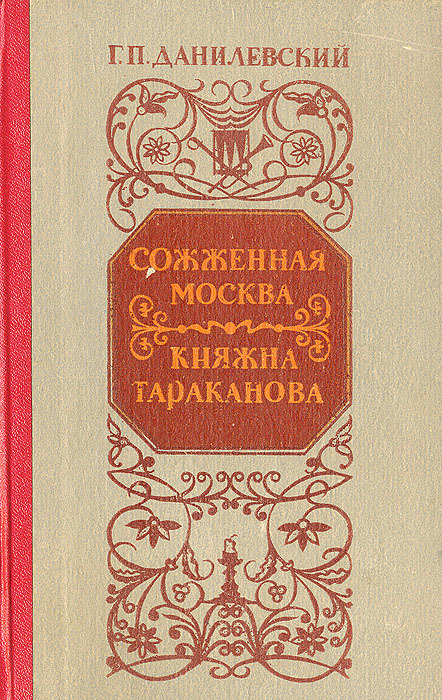 Обложка: Сожженная Москва. Княжна Тараканова