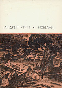 Обложка: Андрей Упит. Новеллы