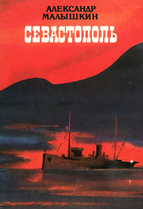 Обложка: Севастополь