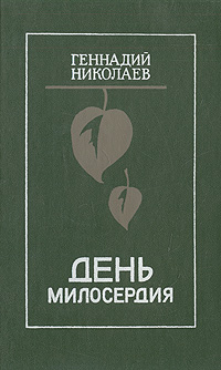 Обложка: День милосердия