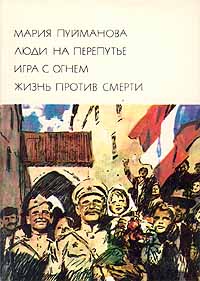 Обложка: Люди на перепутье. Игра с огнем. Жизнь против смерти