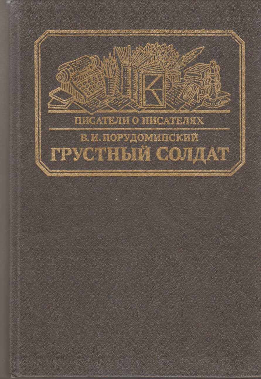 Обложка: Книга "Грустный солдат" В. Порудоминский Москва 1986