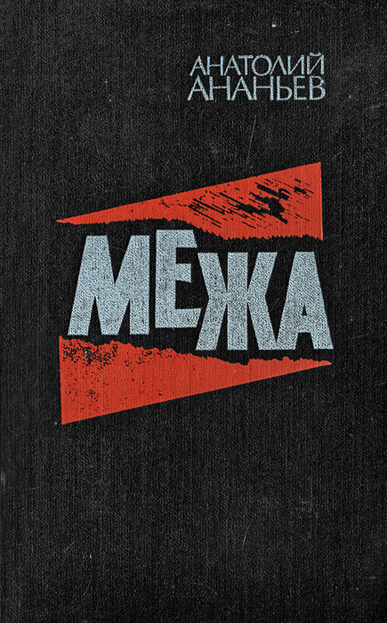 Обложка: Межа
