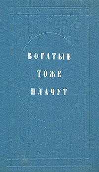 Обложка: Богатые тоже плачут. В двух томах. Том 2