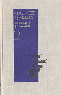 Обложка: С. Н. Сергеев-Ценский. Повести и рассказы в двух томах. Том 2
