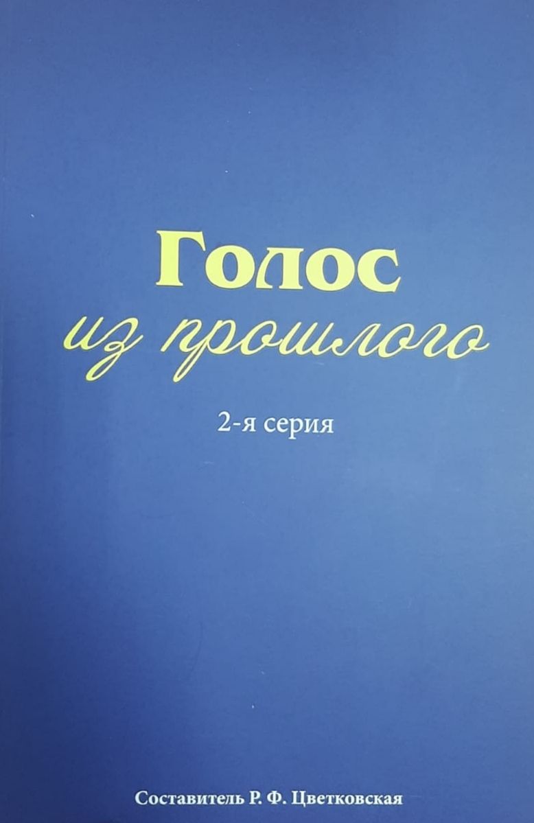 Обложка: Голос из прошлого. 2 серия