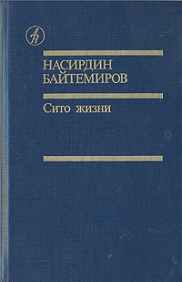 Обложка: Сито жизни
