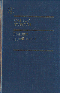 Обложка: Три дня одной весны