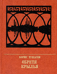 Обложка: Обретя крылья