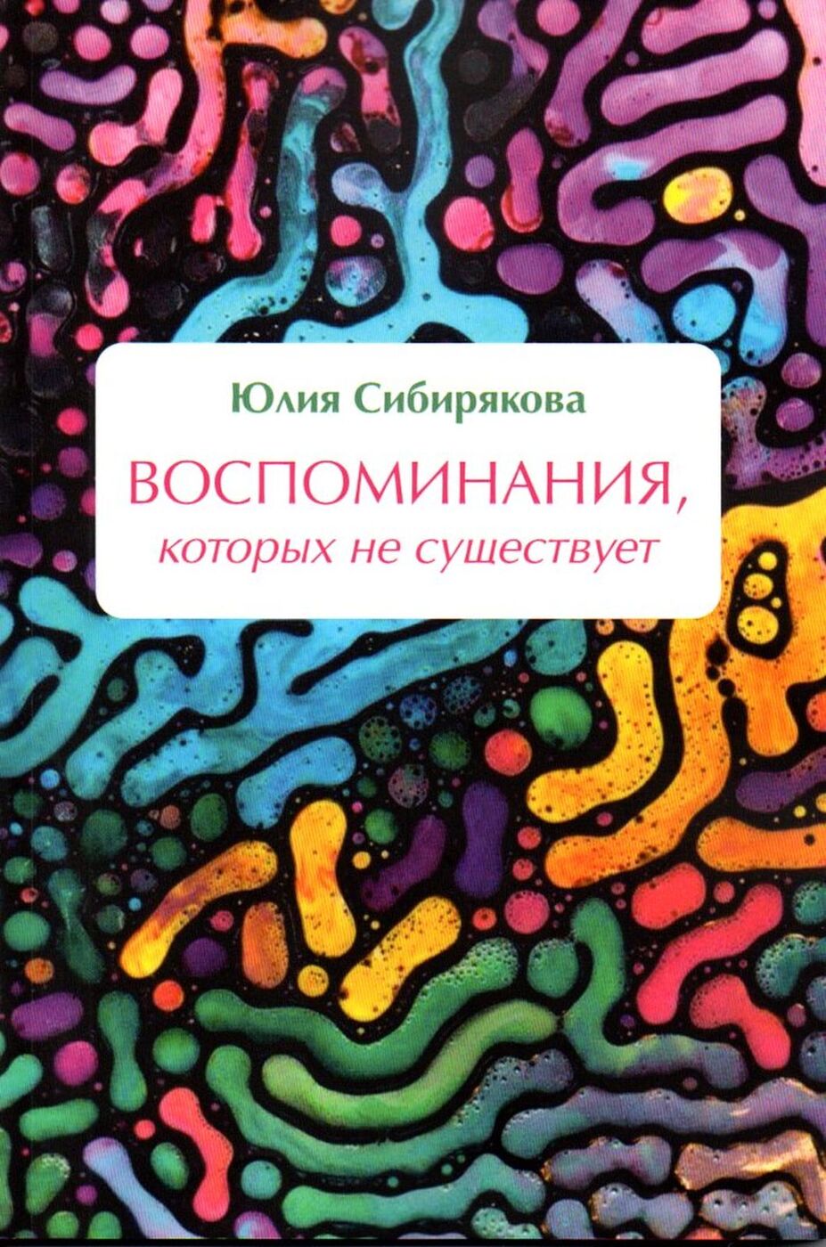 Обложка: Воспоминания, которых не существует
