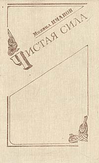 Обложка: Чистая сила