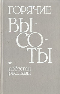Обложка: Горячие высоты. Повести и рассказы