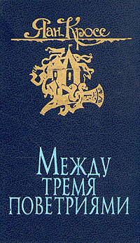 Обложка: Между тремя поветриями. В двух томах. Том 2