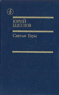 Обложка: Святые Горы