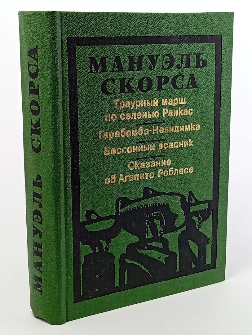 Обложка: Траурный марш по селенью Ранкас. Гарабомбо - невидимка. Бессонный всадник. Сказание об Агапито Роблесе
