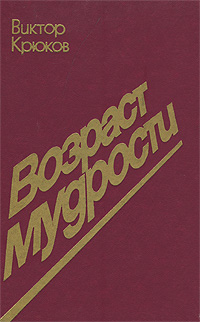 Обложка: Возраст мудрости