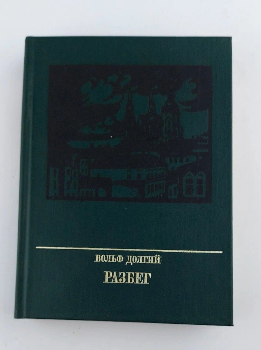 Обложка: Разбег