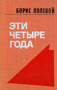 Обложка: Эти четыре года. В двух книгах. Книга 2