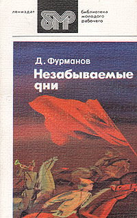 Обложка: Незабываемые дни