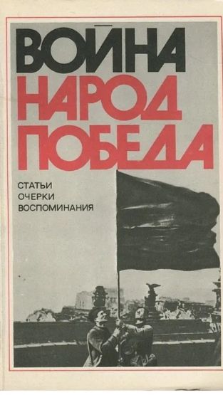 Обложка: Война. Народ. Победа. 1941 - 1945. Книга 2