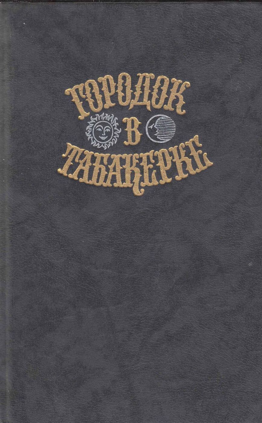 Обложка: Книга "Городок в табакерке (Сказки Русских писателей)" , Москва 1989 Твёрдая обл. 656 с. С чёрно-бел