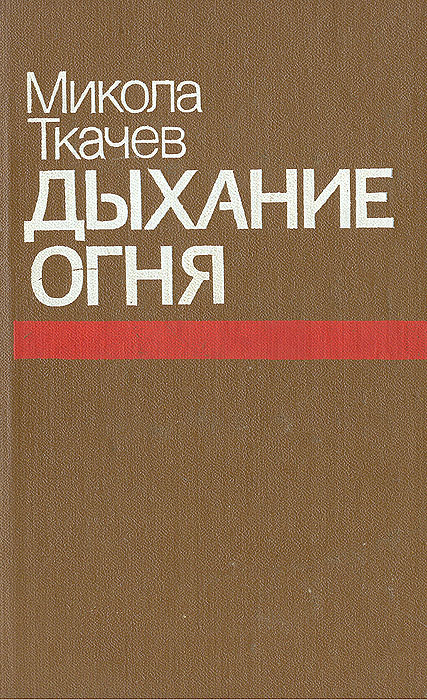 Обложка: Дыхание огня