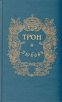 Обложка: Трон и любовь. Выпуск 2