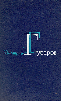 Обложка: Дмитрий Гусаров. Избранные сочинения в двух томах. Том 1