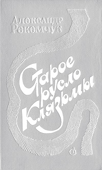 Обложка: Старое русло Клязьмы