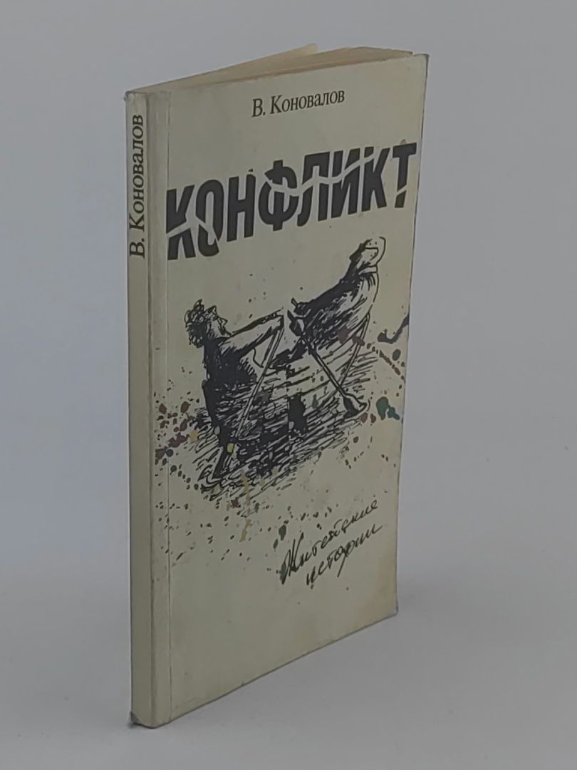Обложка: Конфликт. Житейские истории