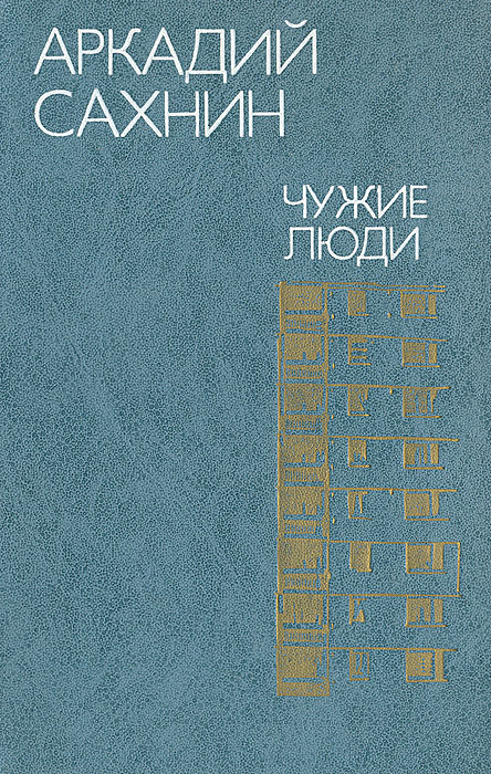 Обложка: Чужие люди