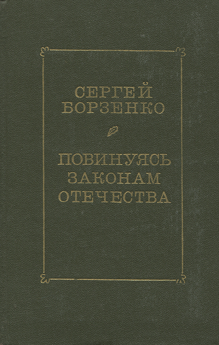 Обложка: Повинуясь законам Отечества