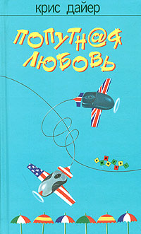 Обложка: Попутная любовь