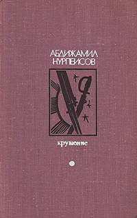 Обложка: Крушение