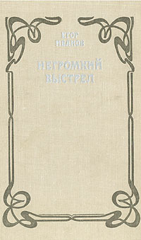 Обложка: Негромкий выстрел