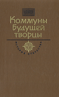 Обложка: Коммуны будущей творцы